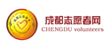 成都志愿者网