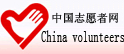 中国志愿者