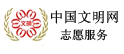 中国文明网志愿服务