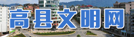 高县