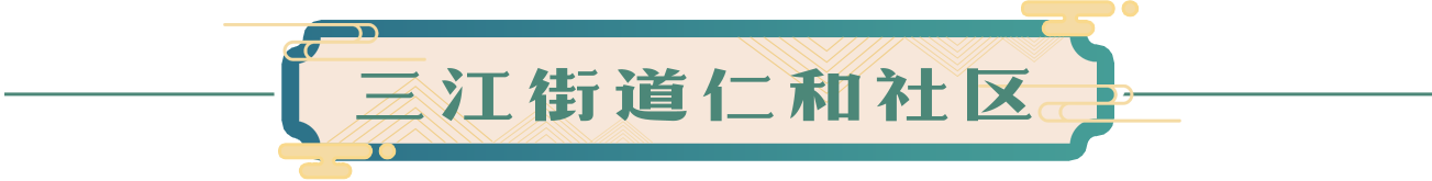 三江街道仁和社区