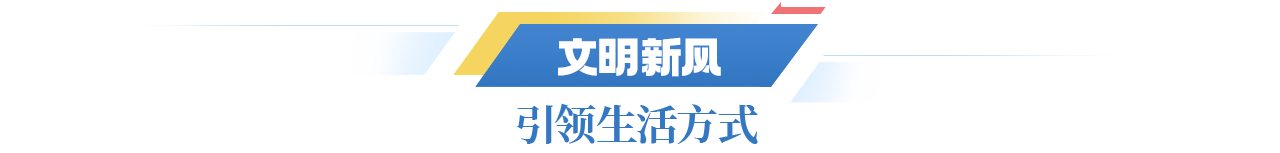 文明新风 引领生活方式