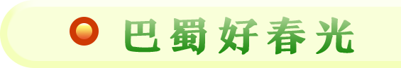 巴蜀