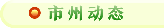 市州