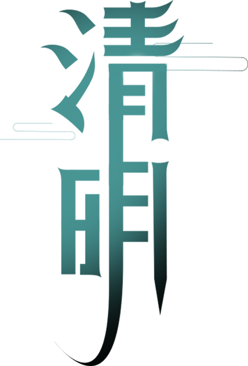 清明
