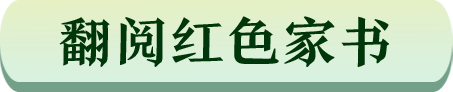 翻阅红色家书