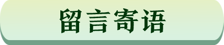 留言寄语
