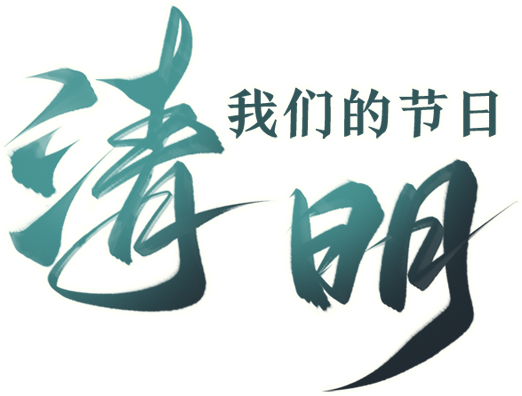 清明