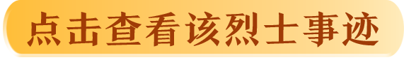 点击查看该烈士事迹