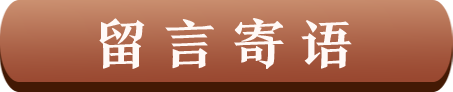 留言寄语