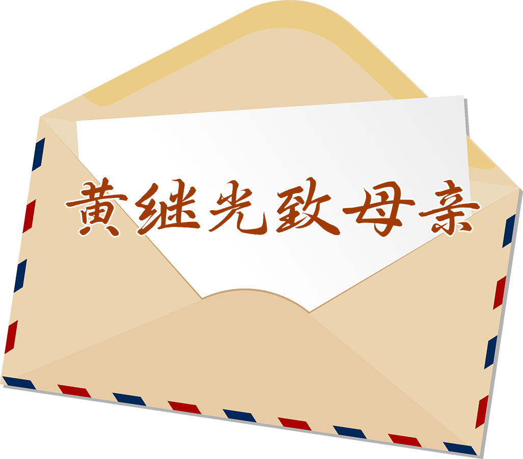 家书