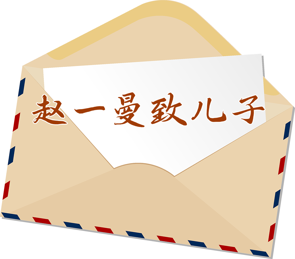 家书