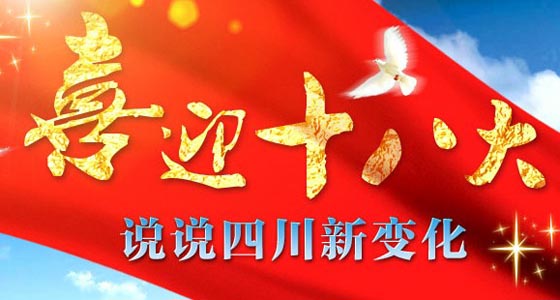 专栏：喜迎十八大 说说四川新变化