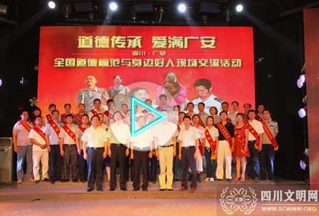 全国道德模范与身边好人现场交流活动在小平故里举行