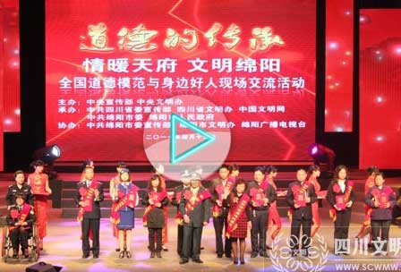 全国道德模范与身边好人现场交流活动在绵阳举行