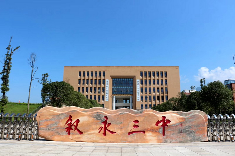 【最美校园竞晒】 泸州市叙永三中-四川文明网