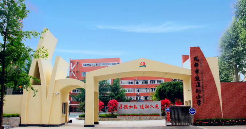 【最美校园竞晒】 成都市盐道街小学盐道校区-四川文明网