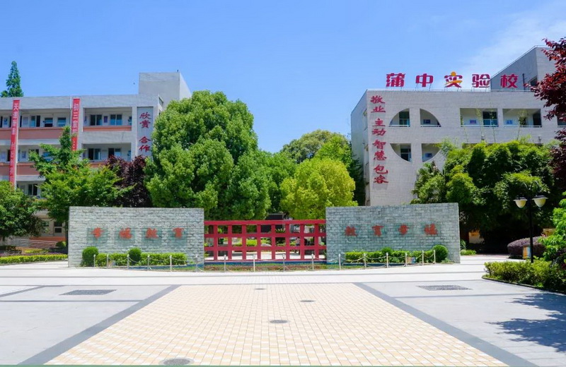 【最美校园竞晒】 成都市蒲江中学实验学校-四川文明网