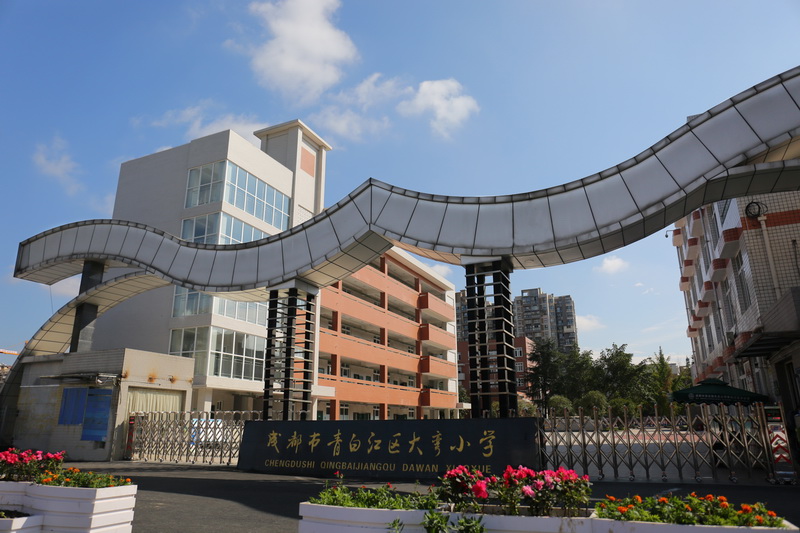 【最美校园竞晒】 成都市青白江区大弯小学