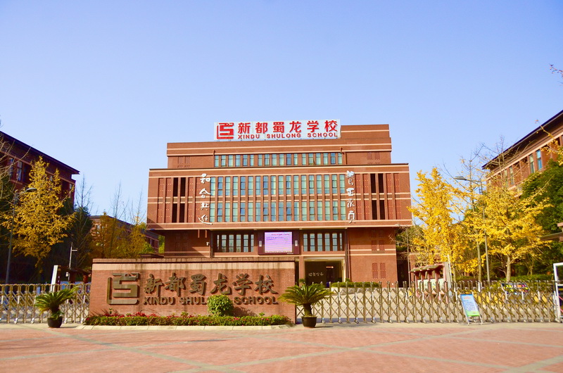 【最美校园竞晒】成都市新都区蜀龙学校-四川文明网
