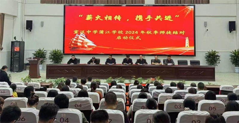 宣汉中学蒲江学校举行2024年秋季师徒结对仪式