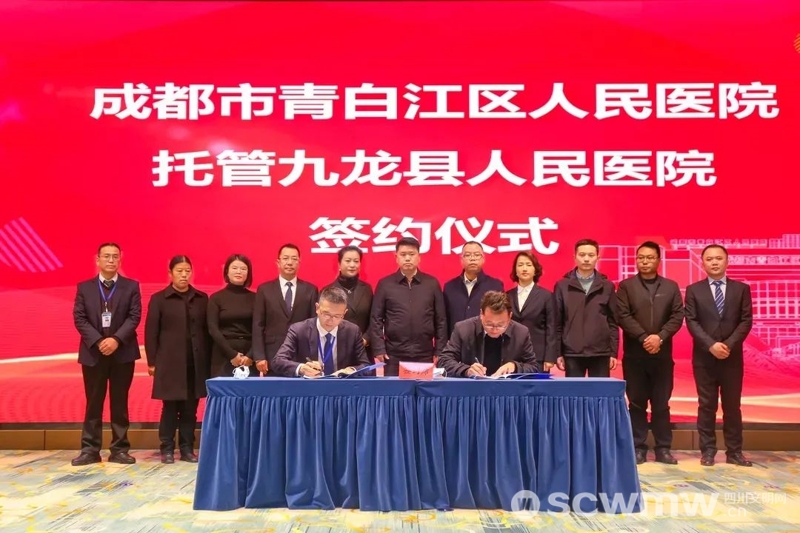 医院托管是什么意思青白江区·九龙县：聚焦医联体共建共享 创新医疗托管新模式_https://www.jmylbn.com_新闻资讯_第1张