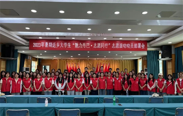 丹巴县召开2023年暑期返乡大学生魅力丹巴志愿同行志愿服务动员部署